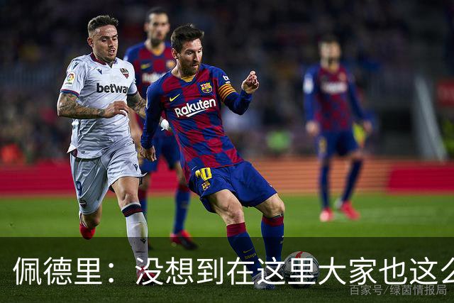 佩德里：没想到在这里大家也这么喜欢我 已经等不及要踢世界杯了