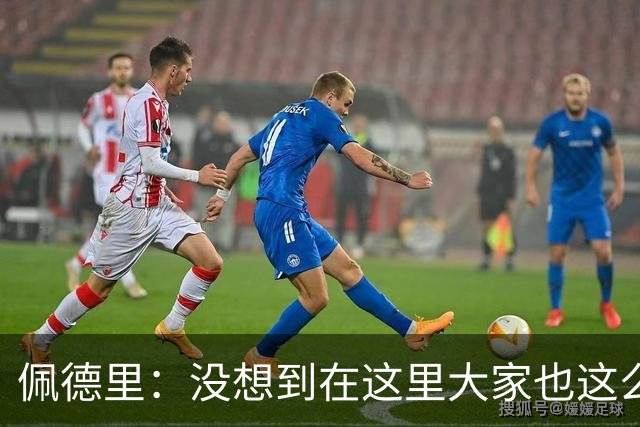 佩德里：没想到在这里大家也这么喜欢我 已经等不及要踢世界杯了