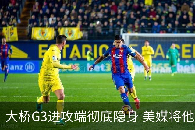 大桥G3进攻端彻底隐身 美媒将他做成了“失踪人口”海报恶搞